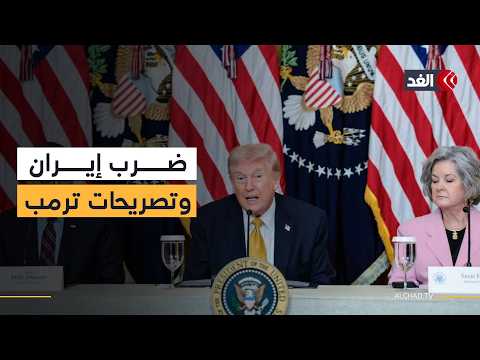 بين الضغط والتحذير.. ماذا قال دونالد ترمب عن إيران؟ مراسلنا يجيب