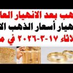 أسعار الذهب اليوم فى مصر عيار 21 سعر الدهب | مشاهدة كاملة أسعار الذهب اليوم فى مصر عيار 21 | سعر الدهب عيار ٢١ اليوم الثلاثاء 2026/3/17