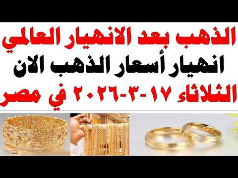 أسعار الذهب اليوم فى مصر عيار 21 | سعر الدهب عيار ٢١ اليوم الثلاثاء  2026/3/17