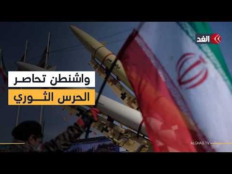 واشنطن تخطط لـ"حصار شامل" على إيران.. وتسعى لتصنيف الحرس الثوري وحزب الله كمنظمات إرهابية