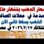 أسعار الذهب اليوم فى مصر عيار 21 سعر الدهب – الحلقة الكاملة أسعار الذهب اليوم فى مصر عيار 21 | سعر الدهب عيار ٢١ اليوم الثلاثاء 2026/3/17