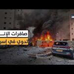 صافرات الإنذار تدوي في تل أبيب وسماع دوي انفجارات