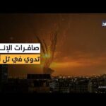 صافرات الإنذار تدوي في تل أبيب بعد رصد إطلاق صاروخ من إيران