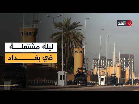 هجمات بصواريخ ومسيرات على السفارة الأميركية في بغداد.. ماذا حدث؟
