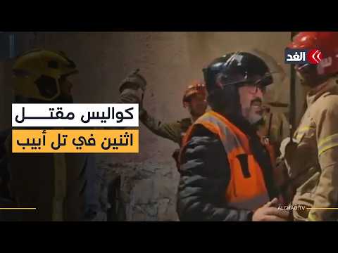 لم يلحقا الدخول إلى الملاجئ.. هكذا تسببت صافرات الإنذار في مقتل إسرائيليين اثنين بصاروخ إيراني