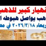 أسعار الذهب اليوم فى مصر عيار 21 | سعر الدهب عيار ٢١ اليوم الأربعاء  2026/3/18