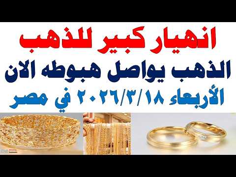 أسعار الذهب اليوم فى مصر عيار 21 | سعر الدهب عيار ٢١ اليوم الأربعاء  2026/3/18