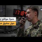 مشاهدة الجيش الأميركي يعلن تدمير المواقع الإيرانية المحيطة بمضيق هرمز.. بجودة عالية الجيش الأميركي يعلن تدمير المواقع الإيرانية المحيطة بمضيق هرمز.. وترمب يواصل ترديد تصريحات الانتصار