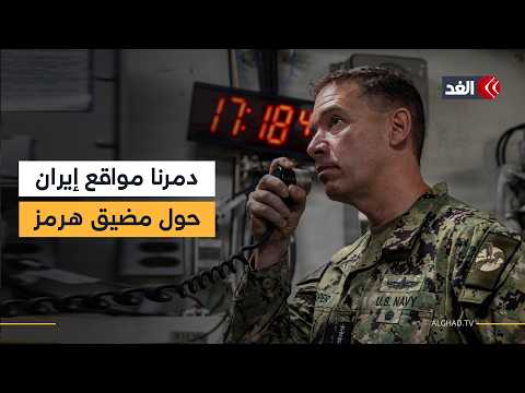 الجيش الأميركي يعلن تدمير المواقع الإيرانية المحيطة بمضيق هرمز.. وترمب يواصل ترديد تصريحات الانتصار