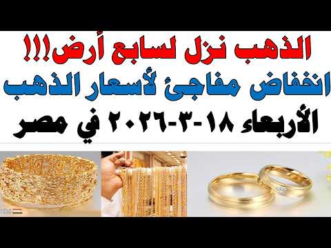 أسعار الذهب اليوم فى مصر عيار 21 | سعر الدهب عيار ٢١ اليوم الأربعاء  2026/3/18