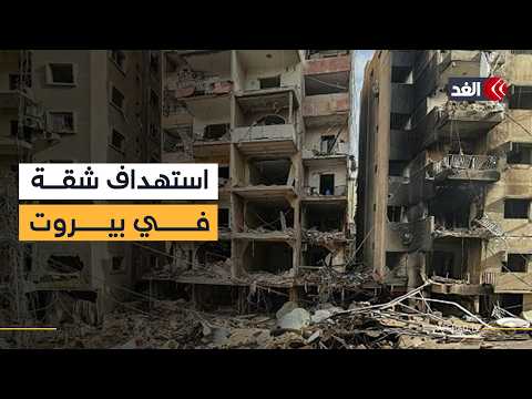 استهداف شقة سكنية في زقاق البلاط ببيروت جراء غارة إسرائيلية