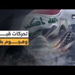 حشود قبرص تغضب تركيا وتصعيد ببغداد بعد استهداف السفارة الأميركية.. مراسلا الغد ينقلان التفاصيل