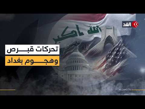 حشود قبرص تغضب تركيا وتصعيد ببغداد بعد استهداف السفارة الأميركية.. مراسلا الغد ينقلان التفاصيل