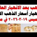 أسعار الذهب اليوم فى مصر عيار 21 | سعر الدهب عيار ٢١ اليوم الخميس 2026/3/19