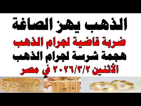 أسعار الذهب اليوم فى مصر عيار 21 | سعر الدهب عيار ٢١ اليوم الأثنين 2026/3/2