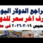 سعر الدولار اليوم | أسعار الدولار اليوم /اسعار الدولار السوق السوداء اليوم في مصر الخميس  2026/3/19