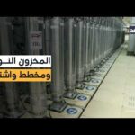 ملف اليورانيوم المخصب.. هل تخطط أميركا للاستيلاء على مخزون إيران النووي؟