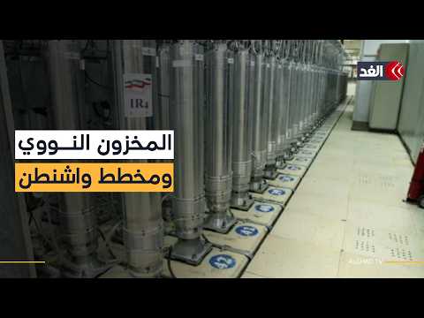 ملف اليورانيوم المخصب.. هل تخطط أميركا للاستيلاء على مخزون إيران النووي؟