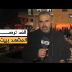 فاجعة في الخليل.. ارتقاء شهيدات فلسطينيات جراء سقوط شظايا – الحلقة الكاملة فاجعة في الخليل.. ارتقاء شهيدات فلسطينيات جراء سقوط شظايا صاروخ في صالون تجميل ببيت عوا