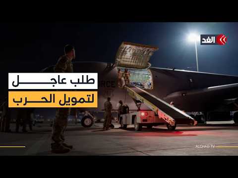 فاتورة الحرب الصادمة.. البنتاغون يطلب 200 مليار دولار لدعم العمليات في إيران