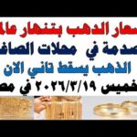 أسعار الذهب اليوم فى مصر عيار 21 سعر الدهب | شاهد اليوم أسعار الذهب اليوم فى مصر عيار 21 | سعر الدهب عيار ٢١ اليوم الخميس 2026/3/19