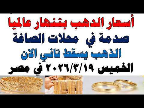 أسعار الذهب اليوم فى مصر عيار 21 | سعر الدهب عيار ٢١ اليوم الخميس 2026/3/19