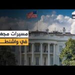 مشاهدة تصعيد في جنوبي لبنان وصواريخ نحو شمالي إسرائيل ومسيرات بجودة عالية تصعيد في جنوبي لبنان وصواريخ نحو شمالي إسرائيل ومسيرات مجهولة قرب واشنطن.. ماذا يحدث؟