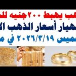 أسعار الذهب اليوم فى مصر عيار 21 | سعر الدهب عيار ٢١ اليوم الخميس 2026/3/19