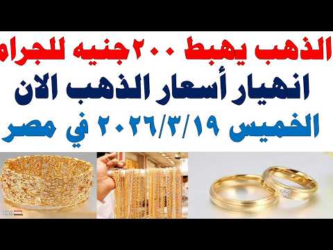 أسعار الذهب اليوم فى مصر عيار 21 | سعر الدهب عيار ٢١ اليوم الخميس 2026/3/19