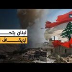 رشقات صاروخية إيرانية نحو إسرائيل ومبادرة لبنانية لدفع وقف | Alghad TV - قناة الغد رشقات صاروخية إيرانية نحو إسرائيل ومبادرة لبنانية لدفع وقف إطلاق النار.. آخر التطورات مع مراسلي الغد