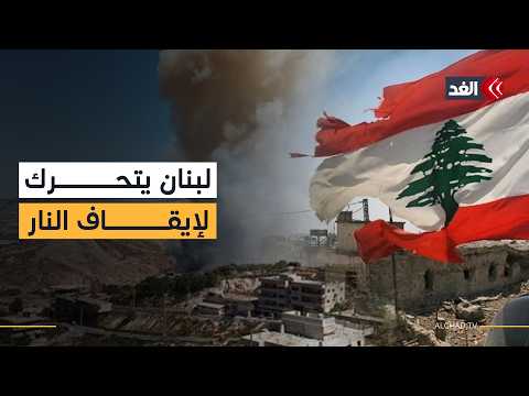 رشقات صاروخية إيرانية نحو إسرائيل ومبادرة لبنانية لدفع وقف إطلاق النار.. آخر التطورات مع مراسلي الغد