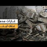 استهدافات مدمرة.. جيش الاحتلال الإسرائيلي يشن غارات عنيفة على الضاحية الجنوبية لبيروت