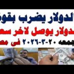 سعر الدولار اليوم | أسعار الدولار اليوم /اسعار الدولار السوق السوداء اليوم في مصر الجمعه 2026/3/20