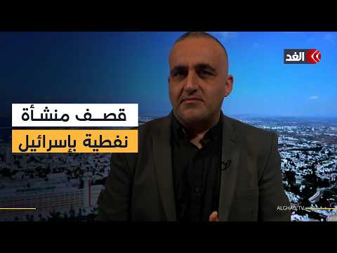 انقطاع الكهرباء في خليج حيفا إثر قصف منشأة نفطية.. مفاجآت في اليوم العشرين للحرب| قراءة مع وائل عواد