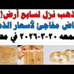 أسعار الذهب اليوم فى مصر عيار 21 | سعر الدهب عيار ٢١ اليوم الجمعه 2026/3/20
