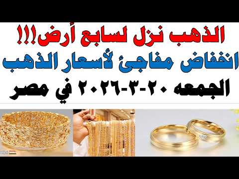 أسعار الذهب اليوم فى مصر عيار 21 | سعر الدهب عيار ٢١ اليوم الجمعه 2026/3/20