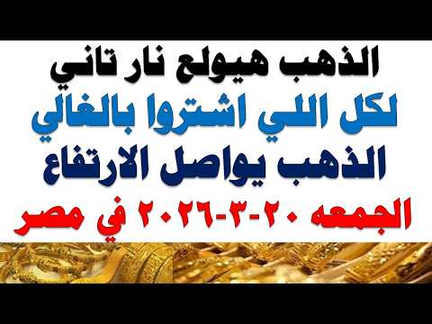 أسعار الذهب اليوم فى مصر عيار 21 | سعر الدهب عيار ٢١ اليوم الجمعه 2026/3/20