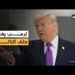في تصعيد غير مسبوق.. ترمب يهاجم الناتو ويتهم حلفاءه | Alghad TV - قناة الغد في تصعيد غير مسبوق.. ترمب يهاجم الناتو ويتهم حلفاءه بالجبن