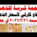 أسعار الذهب اليوم فى مصر عيار 21 | سعر الدهب عيار ٢١ اليوم السبت 2026/3/21
