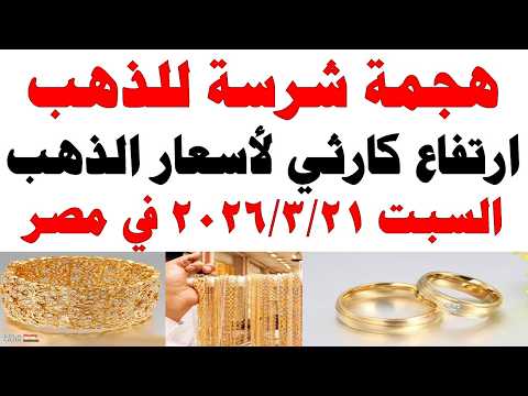 أسعار الذهب اليوم فى مصر عيار 21 | سعر الدهب عيار ٢١ اليوم السبت 2026/3/21