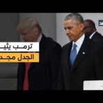 أوباما لا ينتمي إلى أميركا.. تصريحات ترمب بشأن الحرب على إيران