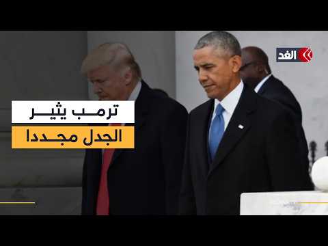 أوباما لا ينتمي إلى أميركا.. تصريحات ترمب بشأن الحرب على إيران