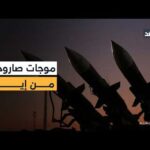 صواريخ من إيران تضرب تل أبيب والقدس وتمتد لمناطق أخرى