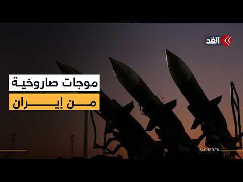 صواريخ من إيران تضرب تل أبيب والقدس وتمتد لمناطق أخرى
