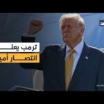 ترمب: الولايات المتحدة حققت نصرا عسكريا على إيران ومضيق هرمز سيفتح لاحقا