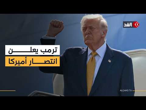 ترمب: الولايات المتحدة حققت نصرا عسكريا على إيران ومضيق هرمز سيفتح لاحقا