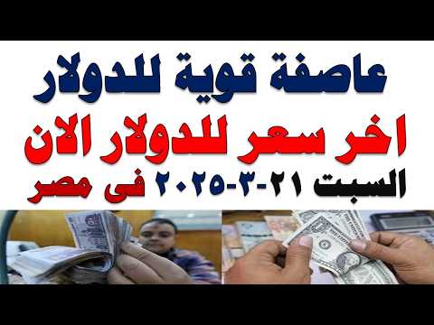 سعر الدولار اليوم | أسعار الدولار اليوم /اسعار الدولار السوق السوداء اليوم في مصر السبت 2026/3/21