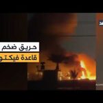 هجوم صاروخي يستهدف قاعدة فيكتوريا الأميركية ببغداد ويعطل جزءا كبيرا من أنظمة الدفاع الجوي فيها