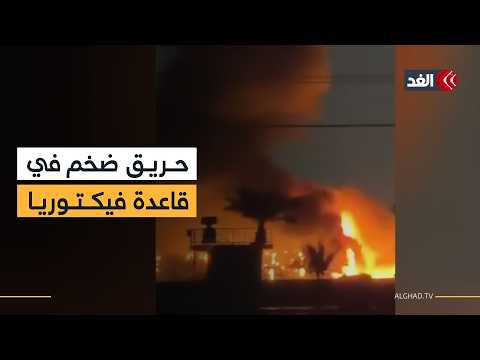 هجوم صاروخي يستهدف قاعدة فيكتوريا الأميركية ببغداد ويعطل جزءا كبيرا من أنظمة الدفاع الجوي فيها