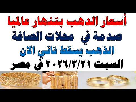 أسعار الذهب اليوم فى مصر عيار 21 | سعر الدهب عيار ٢١ اليوم السبت 2026/3/21